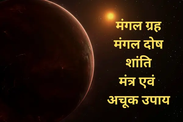 मंगल ग्रह शांति के उपाय