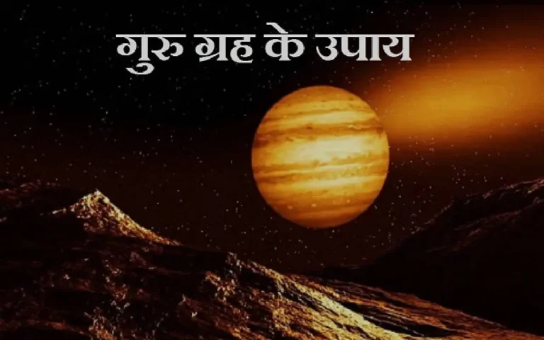 गुरु ग्रह शांति के उपाय
