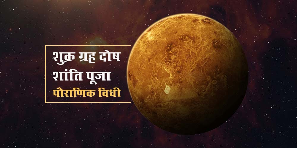 शुक्र ग्रह शांति के उपाय