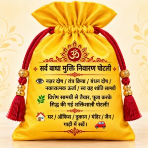 सर्वबाधा मुक्ति निवारण पोटली