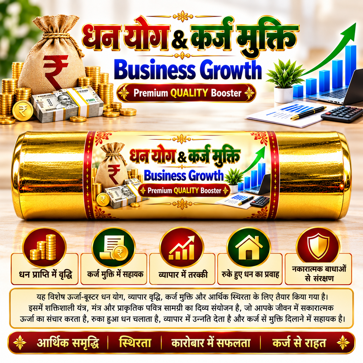 धन योग & कर्ज मुक्ति — Business Growth Booster