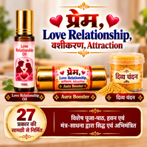 प्रेम, Love Relationship वशीकरण Attraction, Booster